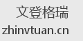 文登格瑞