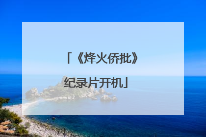 《烽火侨批》纪录片开机