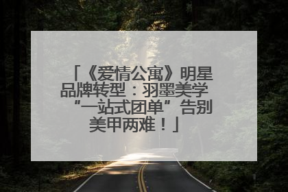 《爱情公寓》明星品牌转型：羽墨美学“一站式团单”告别美甲两难！