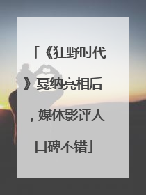 《狂野时代》戛纳亮相后，媒体影评人口碑不错