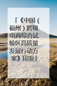 《中国（福州）跨境电商综合试验区高质量发展行动方案》印发