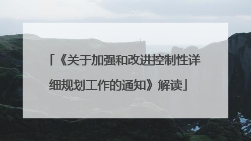 《关于加强和改进控制性详细规划工作的通知》解读