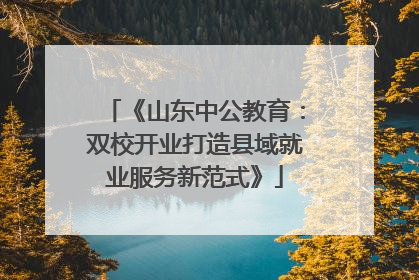 《山东中公教育：双校开业打造县域就业服务新范式》