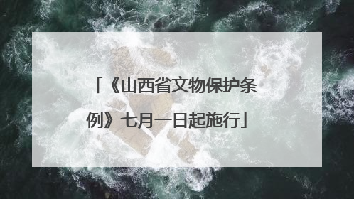 《山西省文物保护条例》七月一日起施行