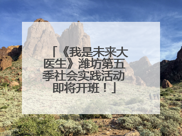 《我是未来大医生》潍坊第五季社会实践活动即将开班！