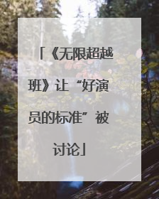 《无限超越班》让“好演员的标准”被讨论