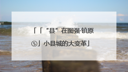 「“县”在图强·镇原⑤」小县城的大变革
