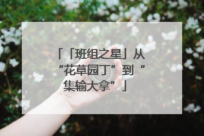 「班组之星」从“花草园丁”到“集输大拿”