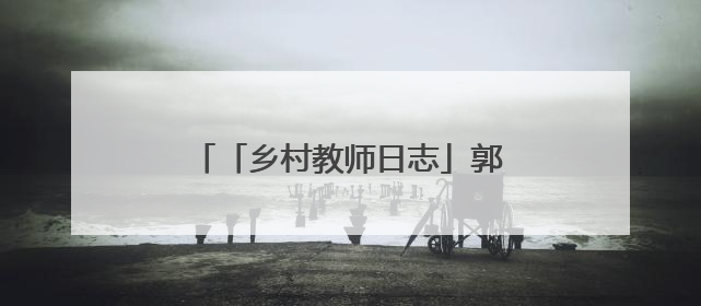「乡村教师日志」郭泽宇：开心助学，让每粒种子长成最好模样