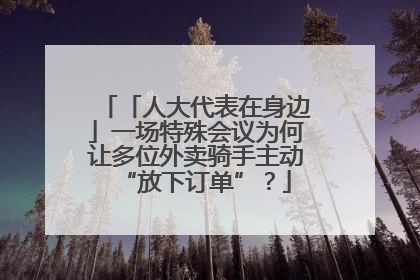 「人大代表在身边」一场特殊会议为何让多位外卖骑手主动“放下订单”？