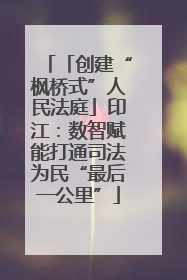 「创建“枫桥式”人民法庭」印江：数智赋能打通司法为民“最后一公里”
