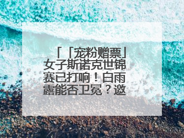 「宠粉赠票」女子斯诺克世锦赛已打响！白雨露能否卫冕？邀您现场见证！