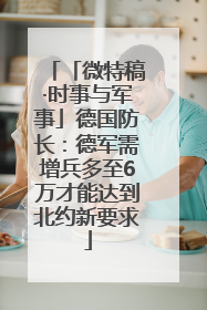 「微特稿·时事与军事」德国防长：德军需增兵多至6万才能达到北约新要求