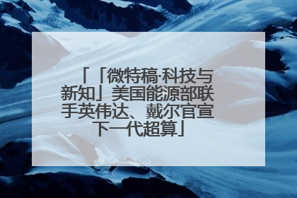 「微特稿·科技与新知」美国能源部联手英伟达、戴尔官宣下一代超算