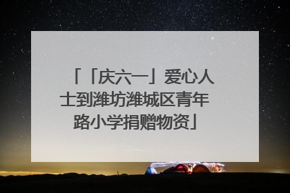 「庆六一」爱心人士到潍坊潍城区青年路小学捐赠物资