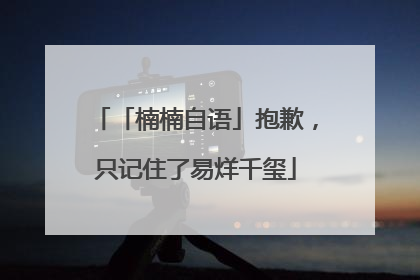 「楠楠自语」抱歉，只记住了易烊千玺