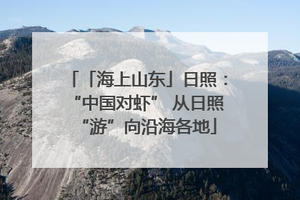 「海上山东」日照：“中国对虾” 从日照“游”向沿海各地