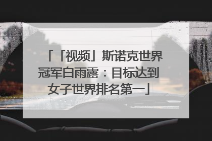 「视频」斯诺克世界冠军白雨露：目标达到女子世界排名第一