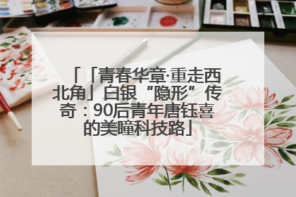 「青春华章·重走西北角」白银“隐形”传奇：90后青年唐钰喜的美瞳科技路
