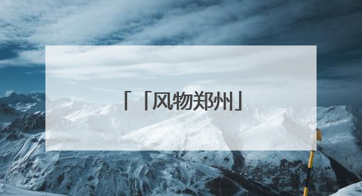 「风物郑州」人民公园：闹市中的生态宝藏