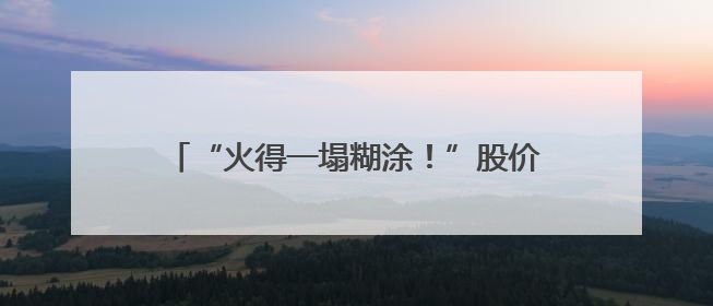 “火得一塌糊涂！”股价再创新高，有人为它彻夜排队，连贝克汉姆都在晒
