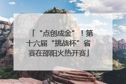 “点创成金”！第十六届“挑战杯”省赛在邵阳火热开赛