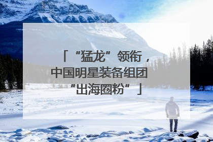 “猛龙”领衔，中国明星装备组团“出海圈粉”