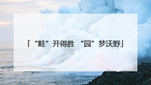 “畦”开得胜 “园”梦沃野