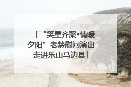 “笑星齐聚•情暖夕阳”老龄慰问演出走进乐山马边县