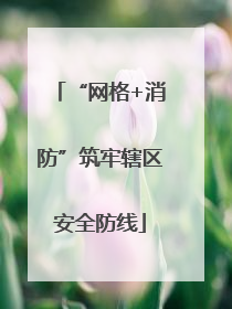 “网格+消防”筑牢辖区安全防线