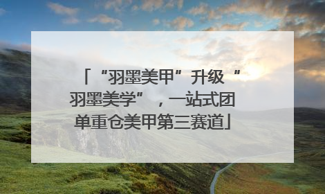 “羽墨美甲”升级“羽墨美学”，一站式团单重仓美甲第三赛道