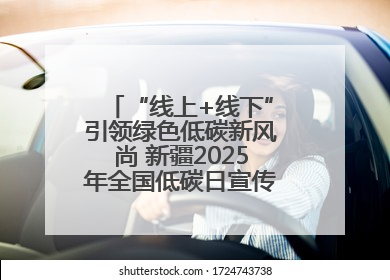 “线上+线下”引领绿色低碳新风尚 新疆2025年全国低碳日宣传教育活动启动