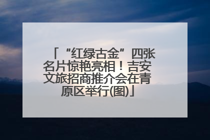 “红绿古金”四张名片惊艳亮相！吉安文旅招商推介会在青原区举行(图)