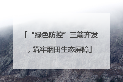 “绿色防控”三箭齐发，筑牢烟田生态屏障