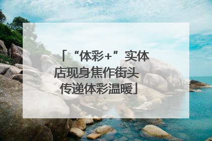 “体彩+”实体店现身焦作街头 传递体彩温暖