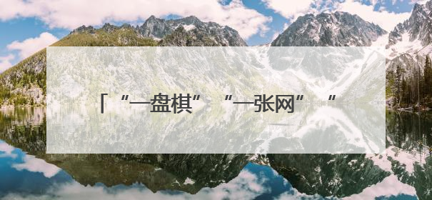“一盘棋”“一张网”“一股绳”：解锁“山水融治”生态警务“密码”