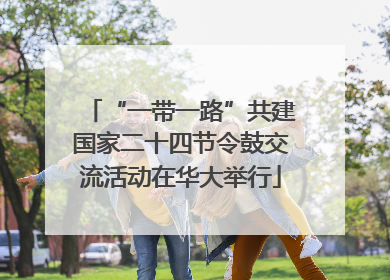 “一带一路”共建国家二十四节令鼓交流活动在华大举行