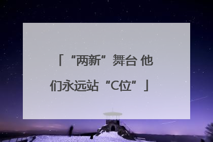“两新”舞台 他们永远站“C位”