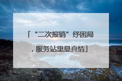 “二次报销”纾困局，服务站里显真情