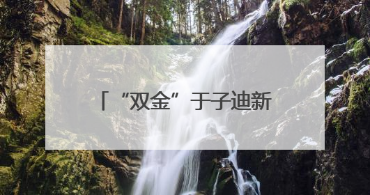 “双金”于子迪新星闪耀 “九冠”潘展乐如日中天