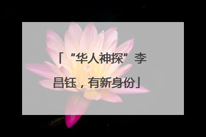 “华人神探”李昌钰，有新身份
