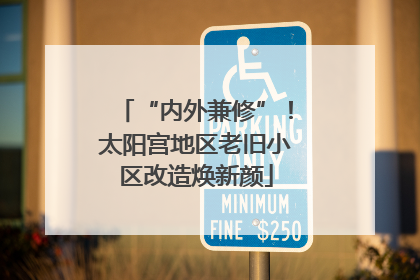 “内外兼修”！太阳宫地区老旧小区改造焕新颜
