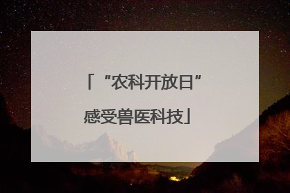 “农科开放日” 感受兽医科技