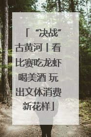 “决战”古黄河丨看比赛吃龙虾喝美酒 玩出文体消费新花样