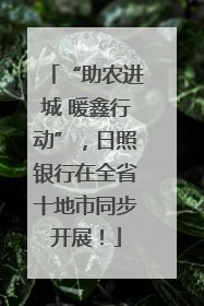 “助农进城 暖鑫行动”，日照银行在全省十地市同步开展！