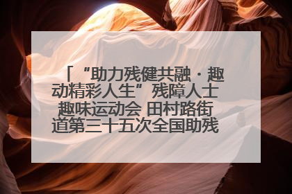“助力残健共融・趣动精彩人生”残障人士趣味运动会 田村路街道第三十五次全国助残日主题活动圆满举办