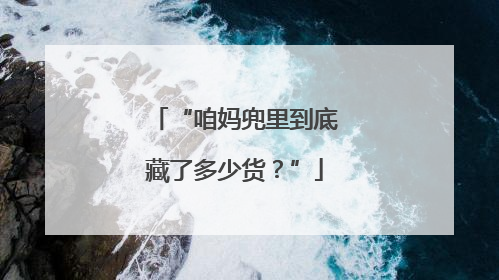 “咱妈兜里到底藏了多少货？”