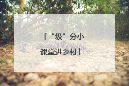 “圾”分小课堂进乡村
