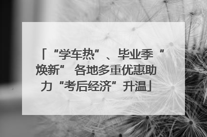 “学车热”、毕业季“焕新” 各地多重优惠助力“考后经济”升温