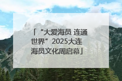 “大爱海员 连通世界”2025大连海员文化周启幕